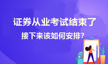 证券考试结束了！接下来学习如何安排？