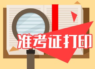 什么时候打印2021新疆初级审计师准考证？