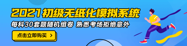 2021年初级会计职称考试时长是多久？