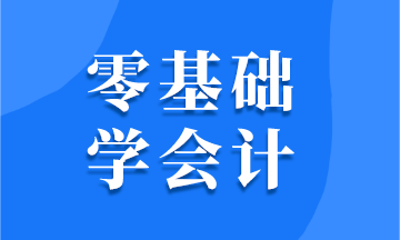 零基础学会计 需要掌握哪些技能？