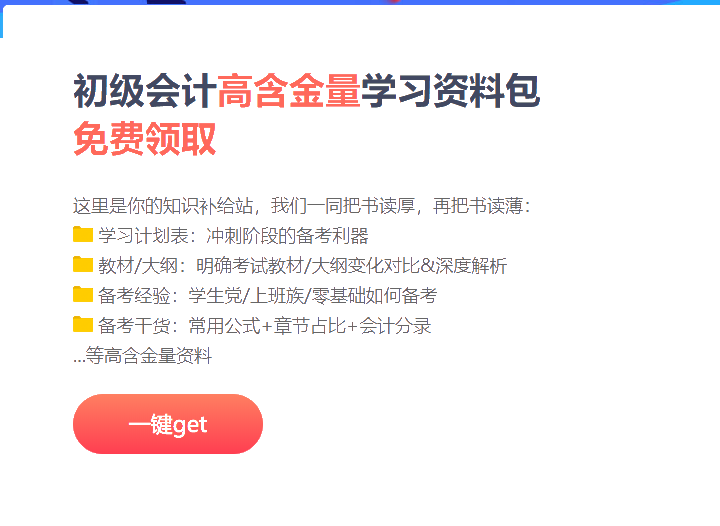 山东2021初级会计冲刺阶段备考资料包！