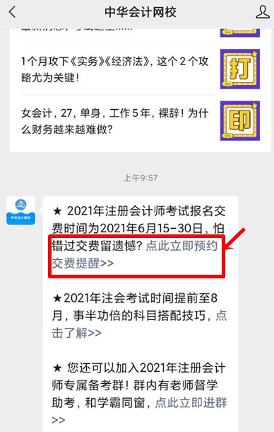 【一定要看】江苏2021年注会报名交费预约提醒已上线