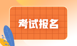 青岛2021期货从业资格考试报名费相关！考生须知