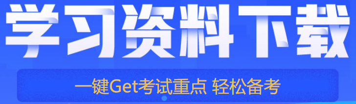 初中级经济师学习资料下载