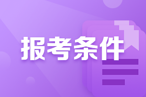 上海证券从业资格考试报名条件是什么？