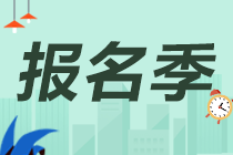 2021年银行从业报名费用和报名条件是什么？