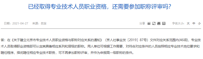 已经取得专业技术人员职业资格，还需要参加职称评审吗？