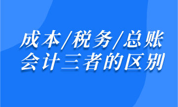 成本/税务/总账会计之间有什么区别？