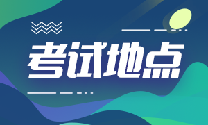 2021年高级经济师考试地点