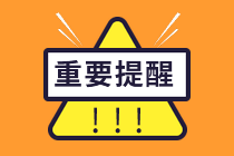 提醒！2021年注会报名今日20点截止