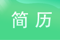 会计工作内容简历怎么写？