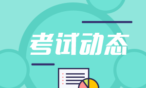 6月份基金从业资格考试报名费用降低了？