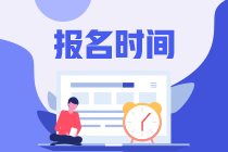 高级经济师报名时间