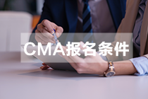 吉林2021年CMA报考条件都有哪些？