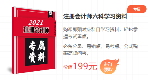 2021注会考前点题密训班重磅来袭！特惠价格时间有限！速购！