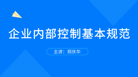 企业内部控制基本规范 全面解读！