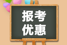 江苏2021年CMA报考优惠你一定要知道！