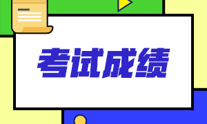 2021高级经济师考试成绩