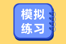 2021高级经济师《人力资源专业》练习题汇总