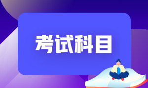 基金从业考试科目二和科目三考哪个？哪一个更合适