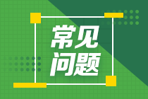 2021年高级经济师查分常见问题汇总 