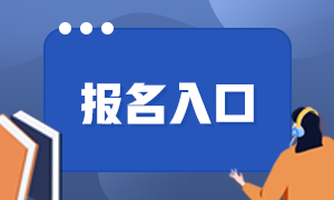 2021年9月基金从业考试报名入口：中国基金业协会