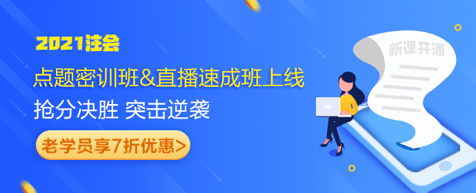 注会点题密训班和直播速成班惹学员热议 你还不知道就out了！