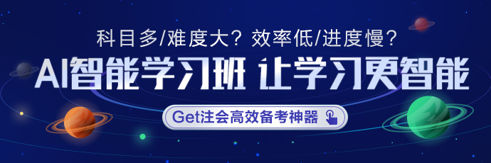 注会AI智能学习班适不适合冲刺？学员们这是都复习好啦？！