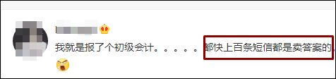 警惕！2021初级会计开考在即 卖答案的都是骗子