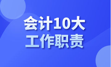 你知道会计有哪10大工作职责吗？今天告诉你