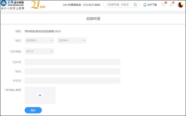 2021初级会计职称辅导课程延期申请流程（电脑端）