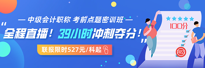 用短时间过中级会计考试 4个要点助你成功上岸！