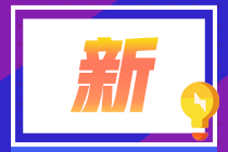 你知道杭州2021年8月CFA一级机考注意事项吗？