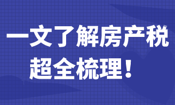 一文带你了解房产税，超全梳理！