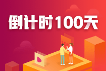 注会100天，你准备好了吗？参与活动各种奖励等你来拿！