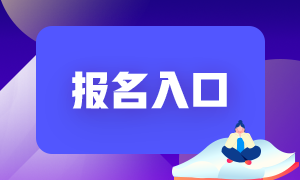 2021基金从业资格考试报名入口——中国证券投资基金业协会