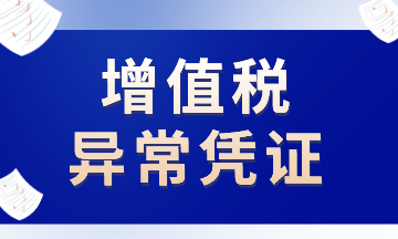 这些增值税异常凭证，注意了！