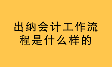 出纳的工作内容是什么？看过之后你就懂了