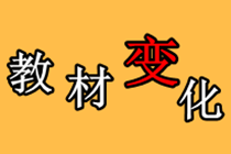 2021年中级经济师教材变化大吗？