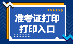 北京6月银行从业资格准考证打印入口是哪个？