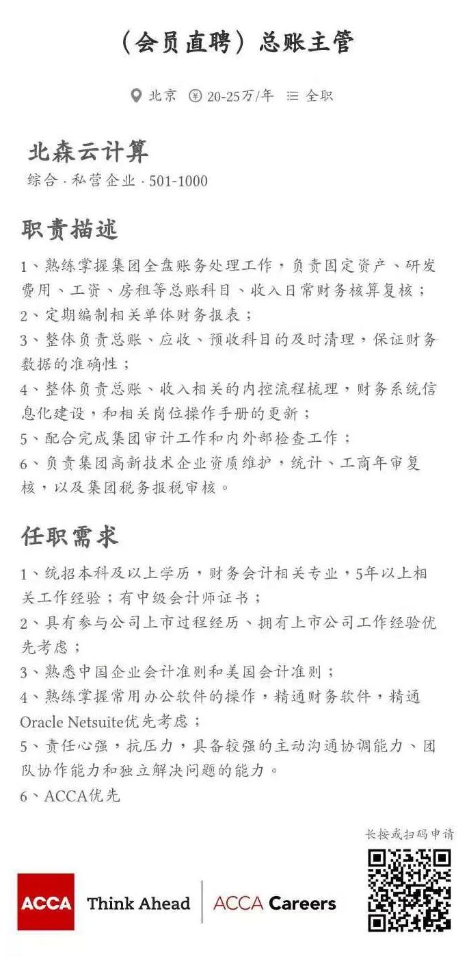 ACCA会员直聘 | 北森云计算招聘总账主管、财务BP经理