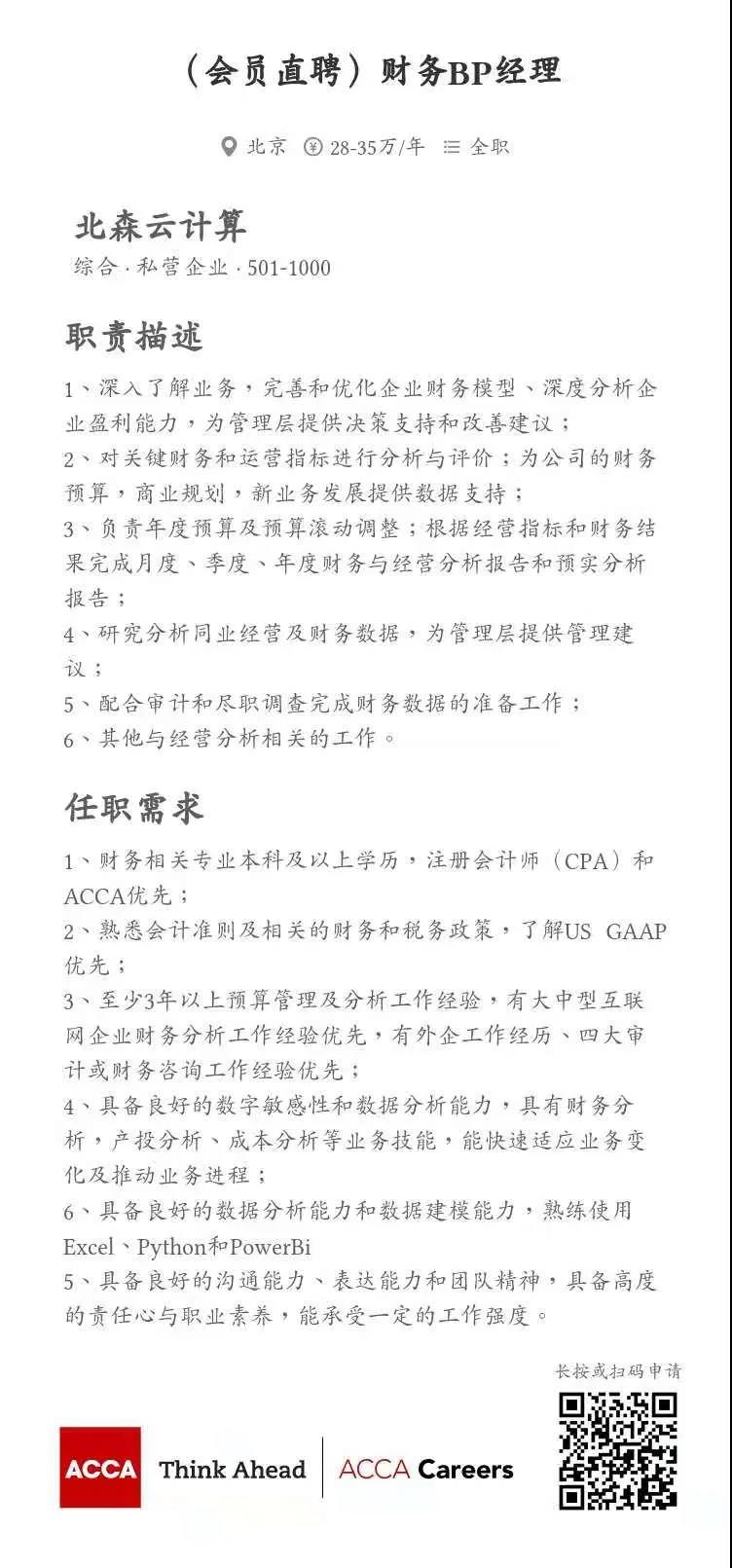 ACCA会员直聘 | 北森云计算招聘总账主管、财务BP经理