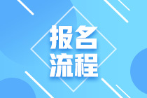 中级银行从业考试报名流程是什么？