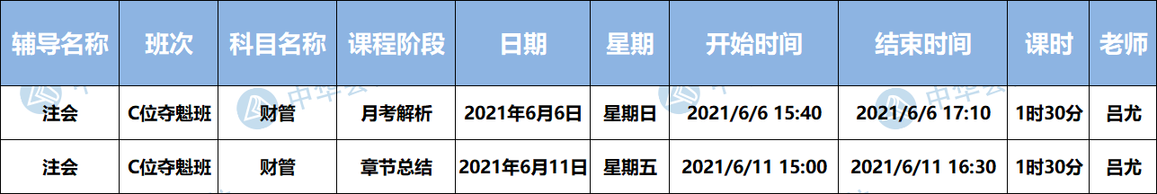 2021注会C位夺魁《财管》课表