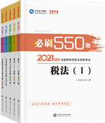 税务师必刷550题180