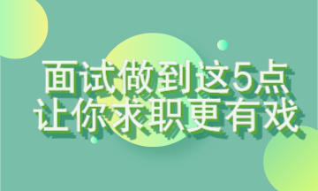 面试做到这5点让你求职更有戏