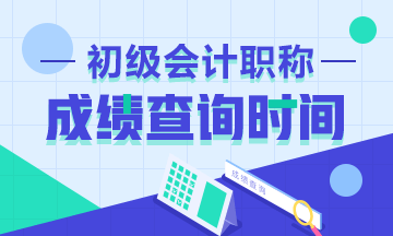 江苏省2021年会计初级考试成绩查询时间你知道不？