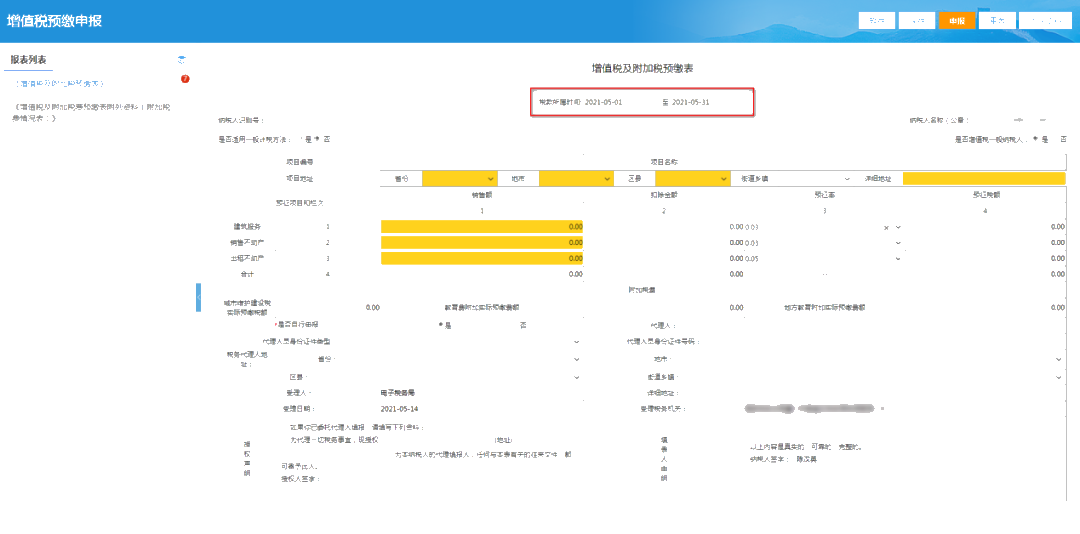 提醒！增值税及附加税费预缴的申报属期这样修改！