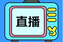 考前直播划重点！《私募股权投资基金》知识点串讲2小时！