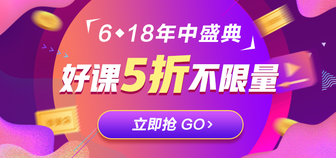 低于5折！618注会精品课程直播秒杀！等你来拿！